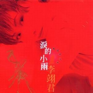 淚的小雨