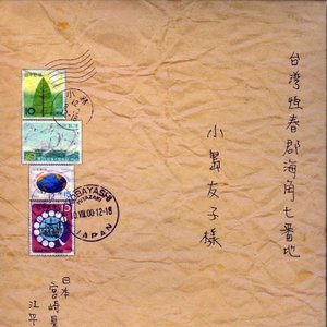 海角七號 電影原聲帶