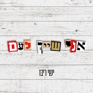 אני שייך לעם