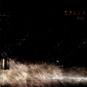 カタルシス cover