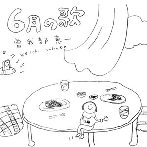 6月の歌