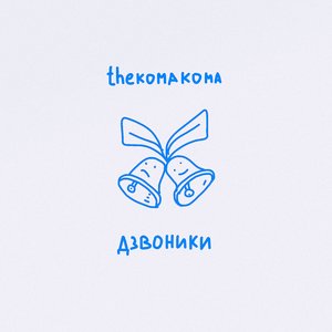 Дзвоники