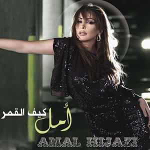 كيف القمر؟