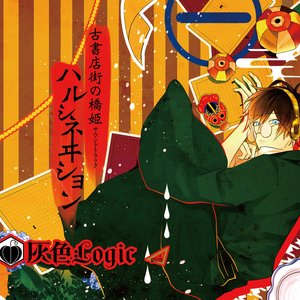 古書店街の橋姫サウンドトラック -ハルシネヰション-