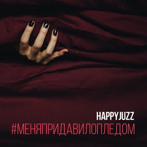 Меня придавило пледом