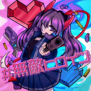 #無敵ヒロイン