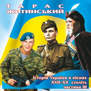 Історія України в піснях XVII - XX століть, Ч. 3