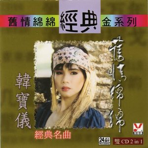 韩宝仪旧情绵绵 Vol.2