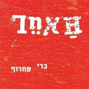 Image for 'האחר'