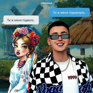 Підманула підвела