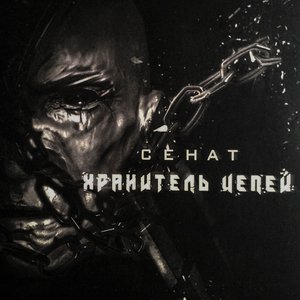 Хранитель цепей