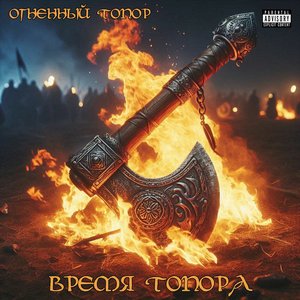 Время топора