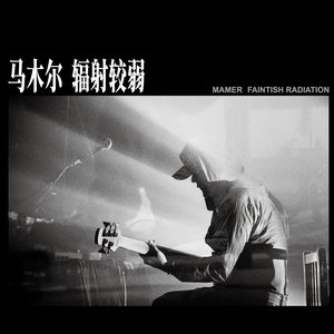 辐射较弱 Faintish Radiation