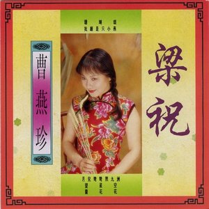 曹燕珍
