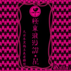 極東浪漫譚・星