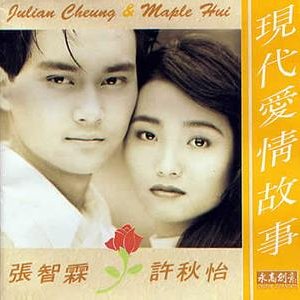 现代爱情故事