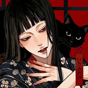 いたみわけ