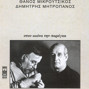 Στου αιώνα την παράγκα cover