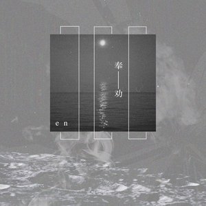奉劝 - Single