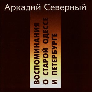 Воспоминания О Старой Одессе И Петербурге