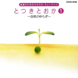 胎教のためのミネラル・ミュージック とつきとおか ① 〜自然のゆらぎ〜