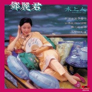 BTB 水上人-鄧麗君