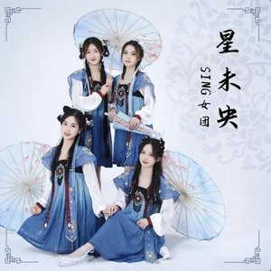 星未央