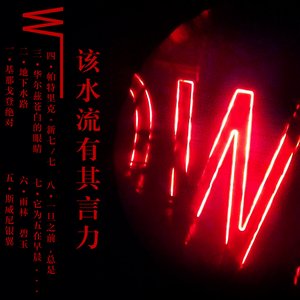 该水流有其言力