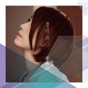 愛情路口