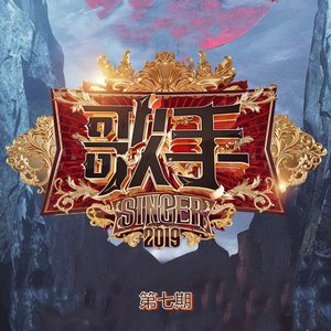 歌手第三季 第7期