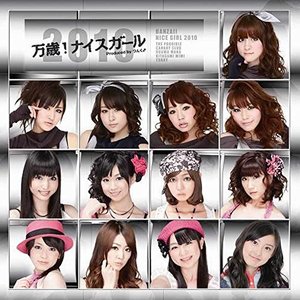 万歳! ナイスガール2010