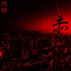 赤
