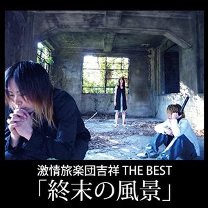 激情旅楽団吉祥 THE BEST 「終末の風景」