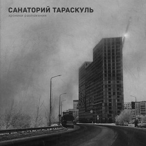 Хроники разложения