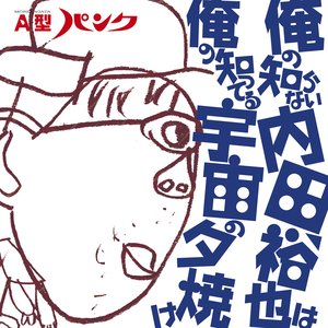 俺の知らない内田裕也は 俺の知ってる宇宙の夕焼け