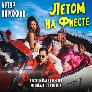 Летом на фиесте