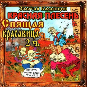 Золотая коллекция. Том 5. Спящая красавица-2