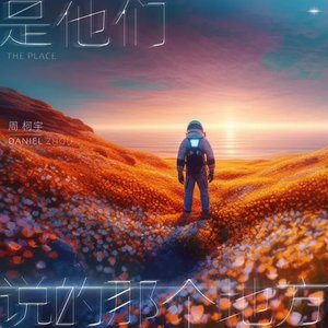 是他們說的那個地方 - Single