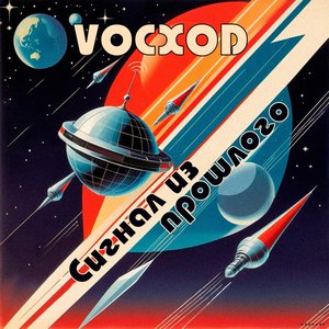 Сигнал из прошлого