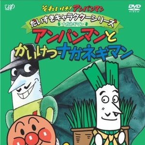 Avatar for ナガネギマン (大塚明夫)
