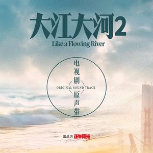 大江大河2 电视剧原声带