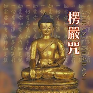 楞嚴咒(華語版)