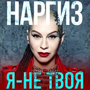 Я - не твоя - Single