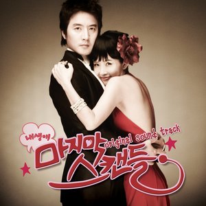 마지막 스캔들 OST