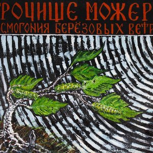 Космогония Берёзовых Ветров