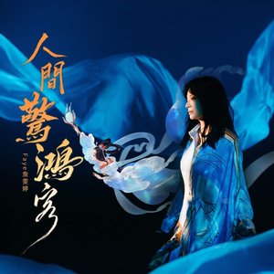 人间惊鸿客 (游戏《梦幻西游网页版》周年庆 洛神伙伴推广曲)