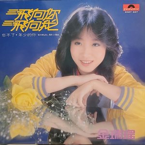 飛向你飛向我