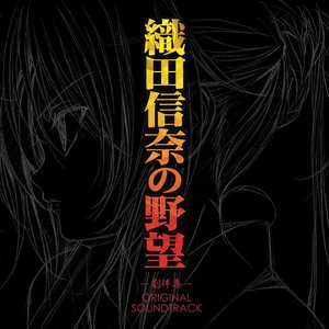 TVアニメ織田信奈の野望 -劇伴集- ORIGINAL SOUNDTRACK