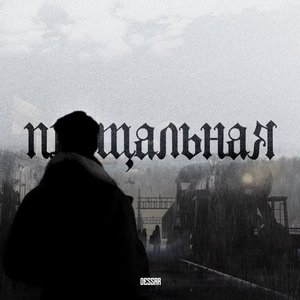 Прощальная