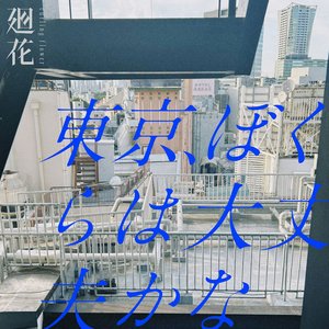 東京、ぼくらは大丈夫かな